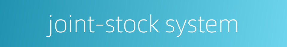 joint-stock system的同义词
