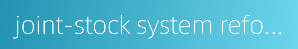 joint-stock system reform的同义词