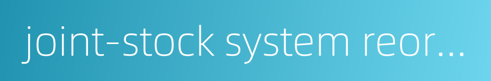 joint-stock system reorganization的同义词