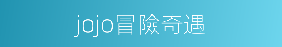 jojo冒險奇遇的同義詞