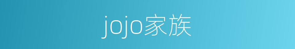 jojo家族的同义词