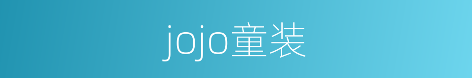 jojo童装的同义词