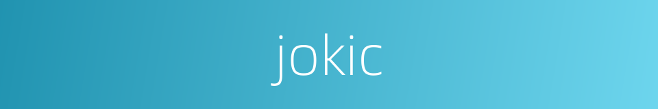 jokic的同义词