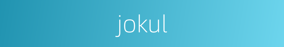 jokul的同义词