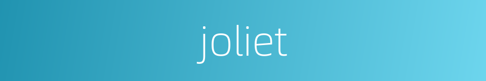 joliet的意思