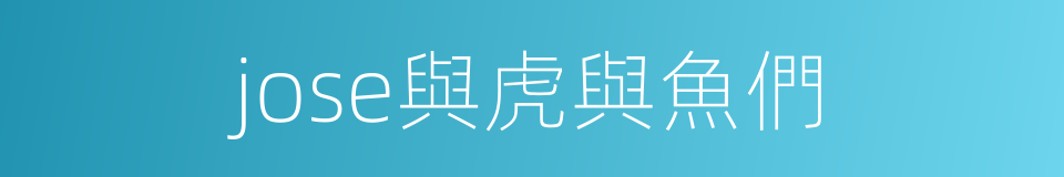 jose與虎與魚們的同義詞