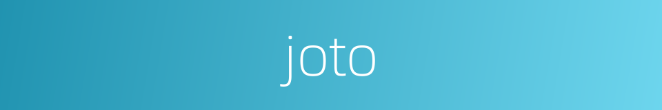 joto的意思