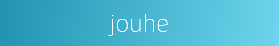 jouhe的同义词