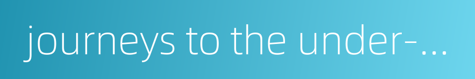 journeys to the under-world的同义词