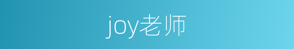 joy老师的意思