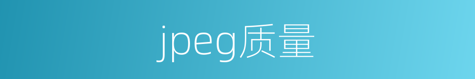 jpeg质量的同义词