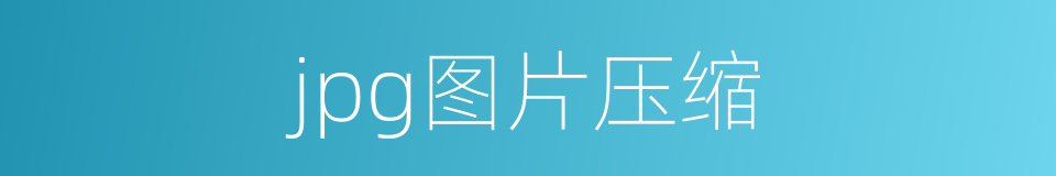 jpg图片压缩的同义词