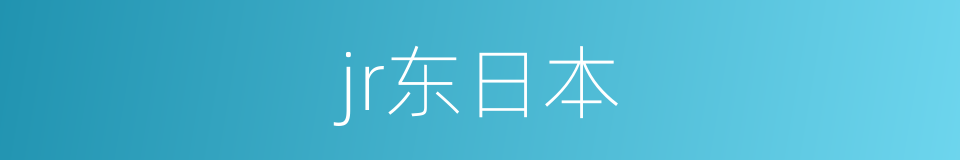 jr东日本的同义词