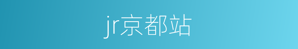 jr京都站的同义词