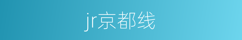 jr京都线的同义词