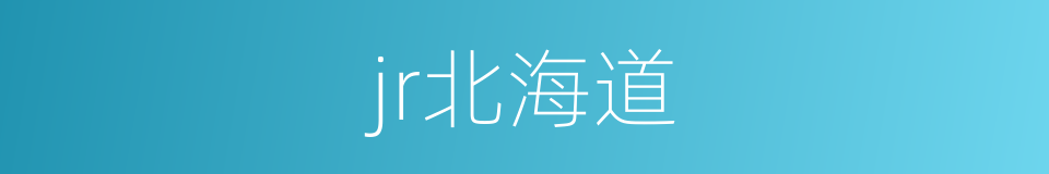 jr北海道的同义词