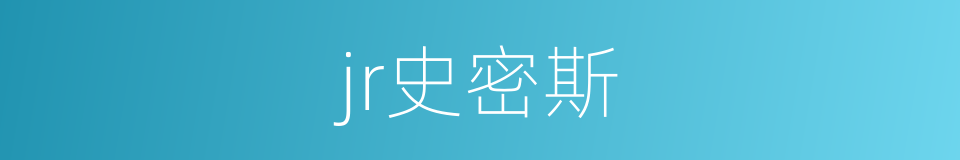 jr史密斯的同义词