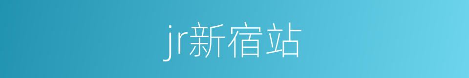 jr新宿站的同义词