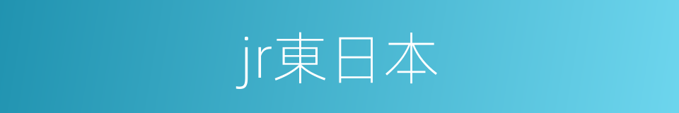 jr東日本的同義詞