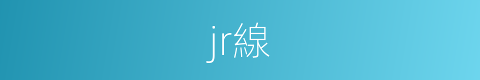 jr線的同義詞