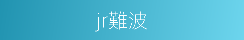 jr難波的同義詞