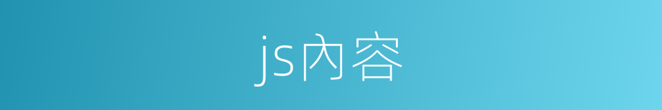 js內容的同義詞