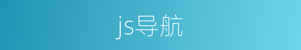 js导航的同义词