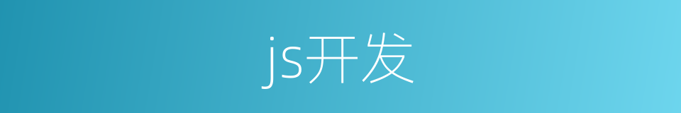 js开发的同义词