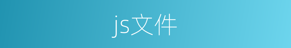 js文件的同义词