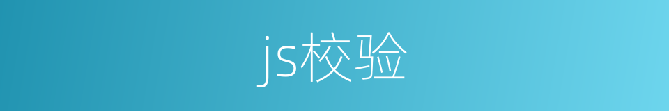 js校验的同义词