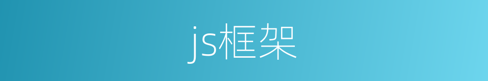 js框架的同义词