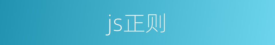 js正则的同义词