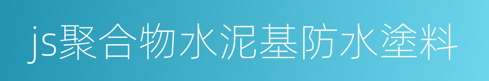 js聚合物水泥基防水塗料的同義詞