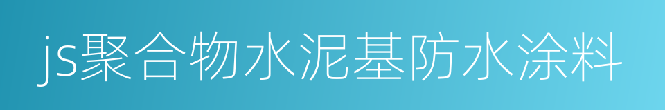 js聚合物水泥基防水涂料的同义词