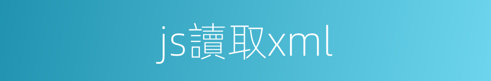 js讀取xml的同義詞