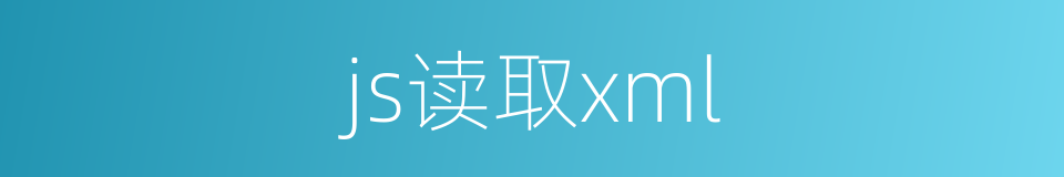 js读取xml的同义词