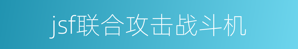 jsf联合攻击战斗机的同义词