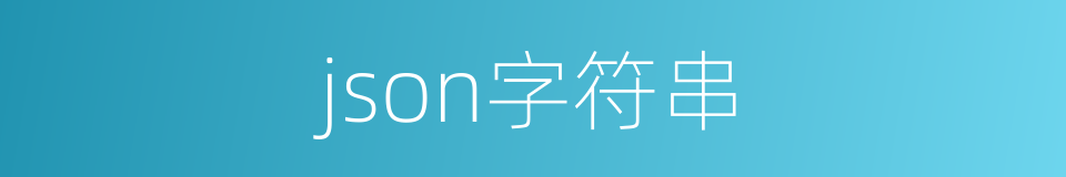 json字符串的同义词