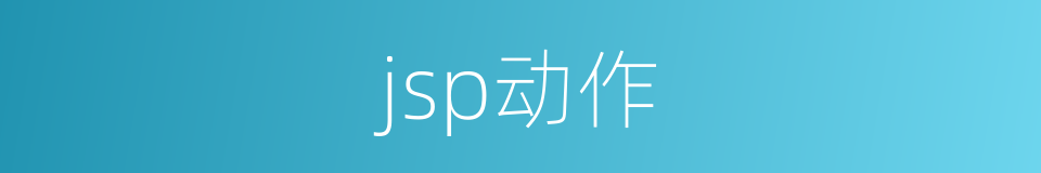 jsp动作的同义词