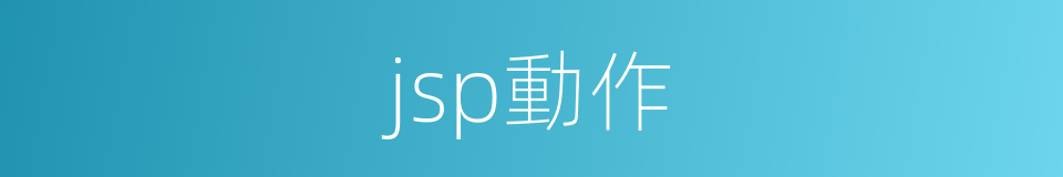 jsp動作的同義詞