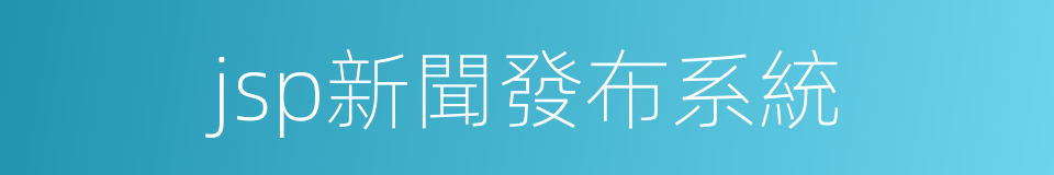 jsp新聞發布系統的同義詞