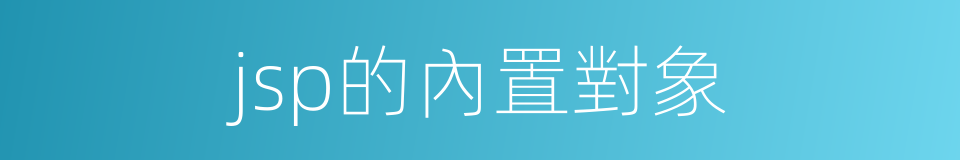 jsp的內置對象的同義詞