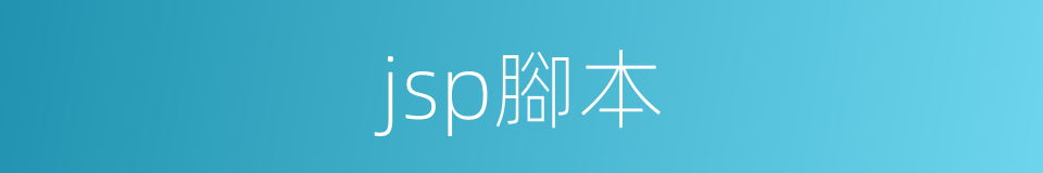 jsp腳本的同義詞