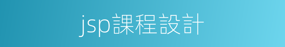 jsp課程設計的同義詞