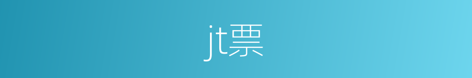 jt票的意思