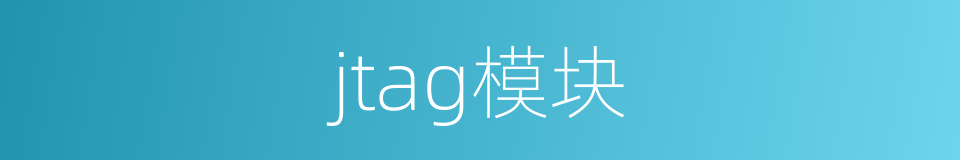 jtag模块的同义词