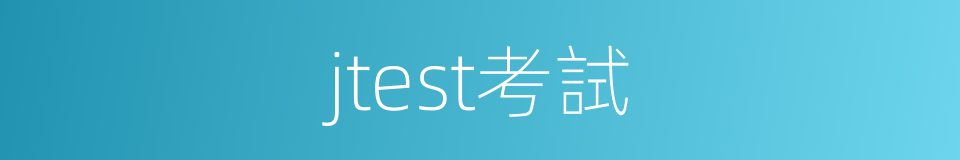 jtest考試的同義詞