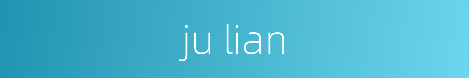 ju lian的同义词