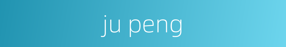 ju peng的同义词