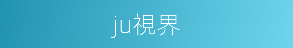 ju視界的同義詞